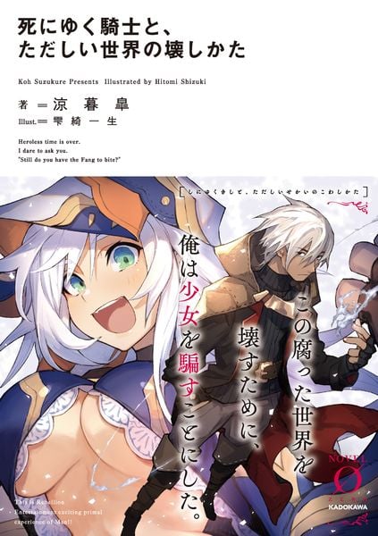 死にゆく騎士と、ただしい世界の壊しかた (Novel 0)