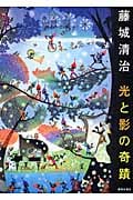 藤城清治 光と影の奇蹟