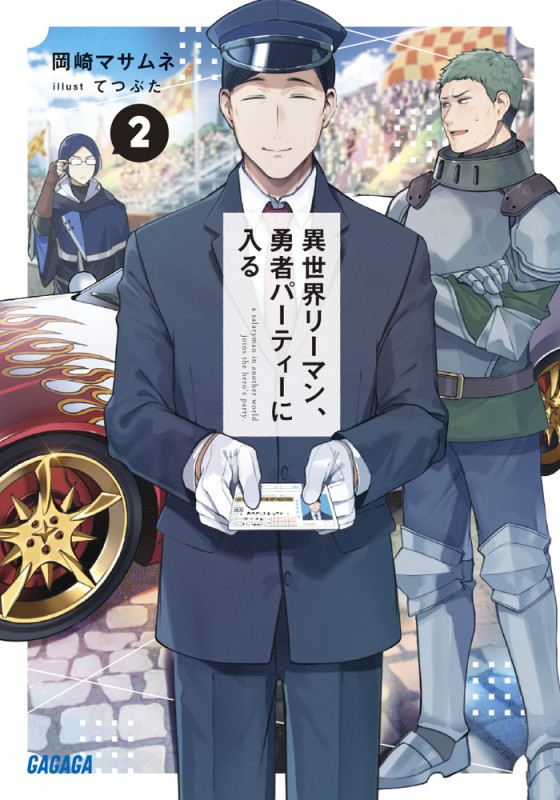 異世界リーマン、勇者パーティーに入る (2) (ガガガ文庫)