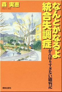 なんとかなるよ統合失調症 がんばりすぎない闘病記