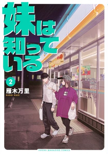 妹は知っている(2) (ヤンマガKCスペシャル)