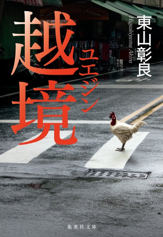 越境 (集英社文庫(日本))