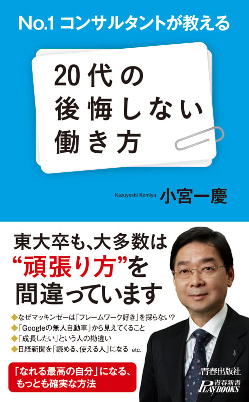 No1コンサルタントが教える 20代の後悔しない働き方 (青春新書プレイブックス)の詳細を見る