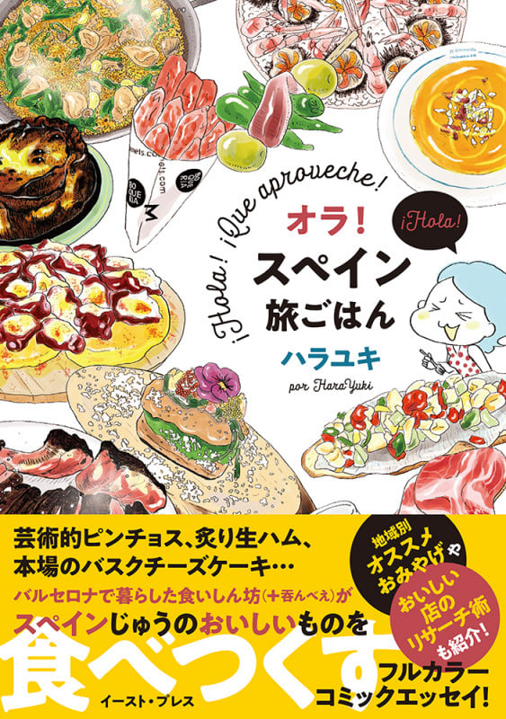 オラ!スペイン旅ごはん (コミックエッセイの森)