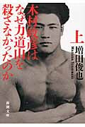 木村政彦はなぜ力道山を殺さなかったのか (上) (新潮文庫)
