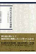 高村光太郎新出書簡  大正期 田村松魚宛