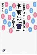 世界で通用する子供の名前は「音」で決まる (講談社+α文庫)