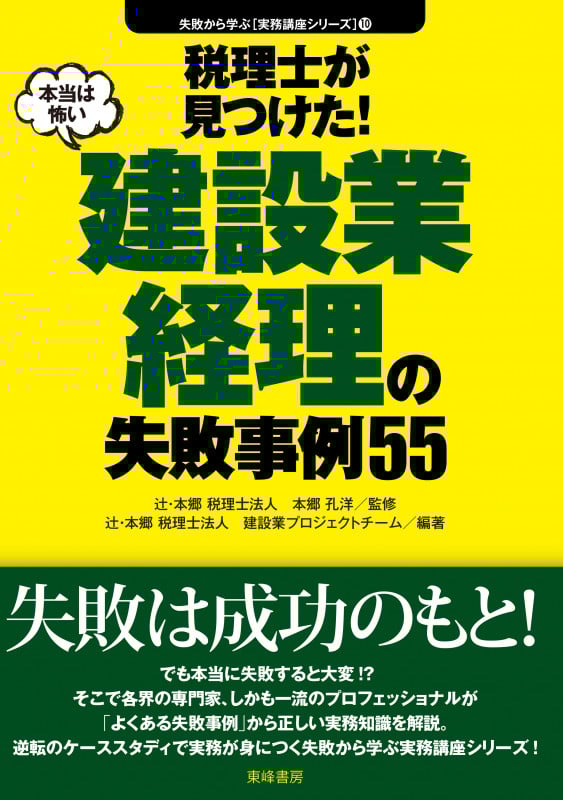 税理士が見つけた!本当は怖い建設業経理の失敗事例55 (失敗から学ぶ実務講座シリーズ 10)