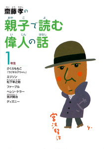 齋藤孝の親子で読む偉人の話1年生 (齋藤孝の親子で読む偉人の話 1)
