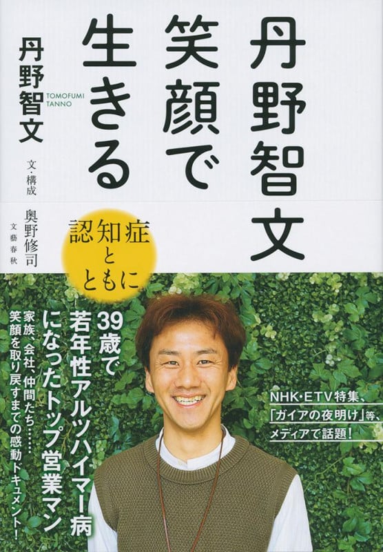 丹野智文 笑顔で生きる 認知症とともに
