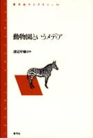動物園というメディア  (青弓社ライブラリー 11)