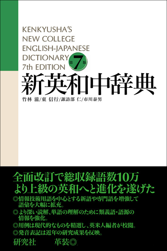 新英和中辞典 第7版[革装] Kenkyusha's New College English-Japanese Dictionary