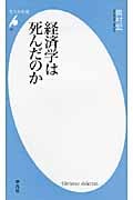 経済学は死んだのか (平凡社新書)
