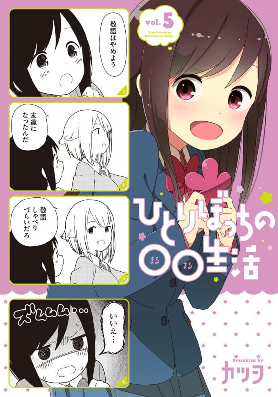 ひとりぼっちの○○生活 (vol.5) (電撃C NEXT)