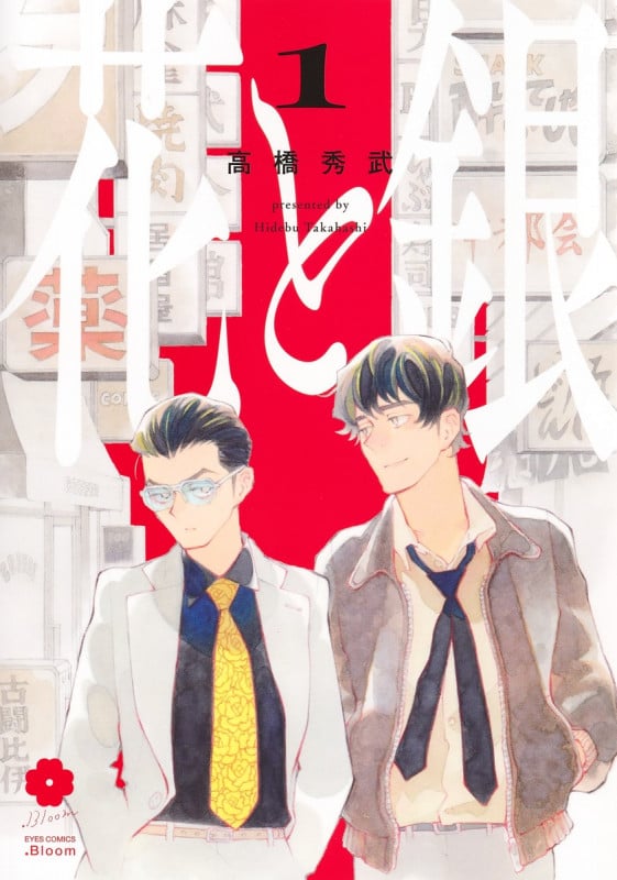 花と銀 1 (eyesコミックス)