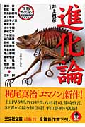 進化論 異形コレクション 36 (光文社文庫)