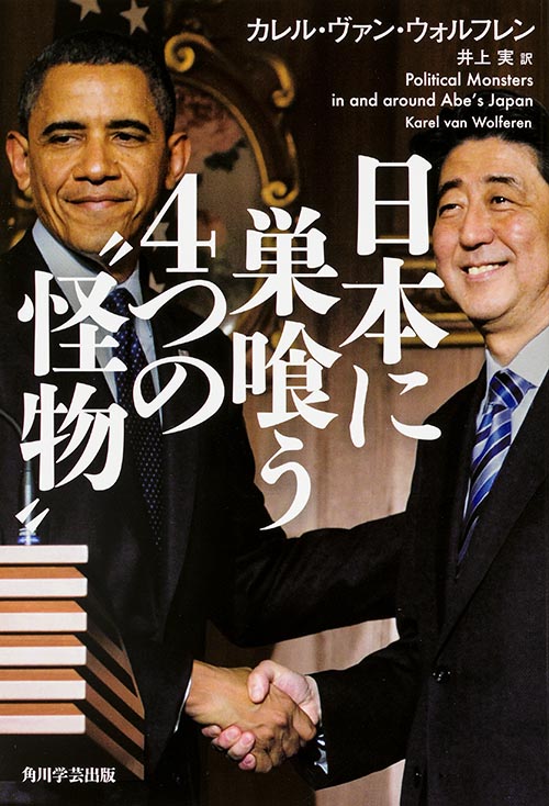 日本に巣喰う4つの“怪物”  の詳細を見る