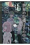 パズルノート 世界の危機は手の中で