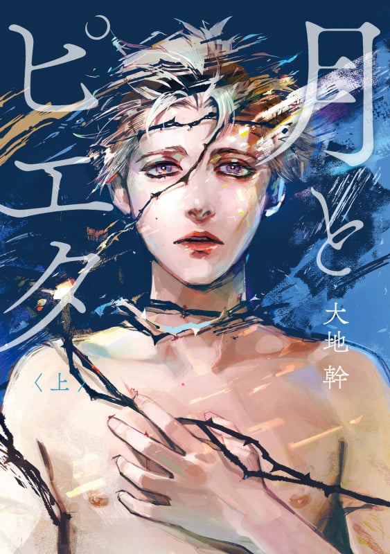 月とピエタ 上 (1)