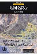 地図を読む (新装ワイド版 自然景観の読み方)