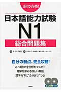 日本語能力試験N1 総合問題集 1回で合格!