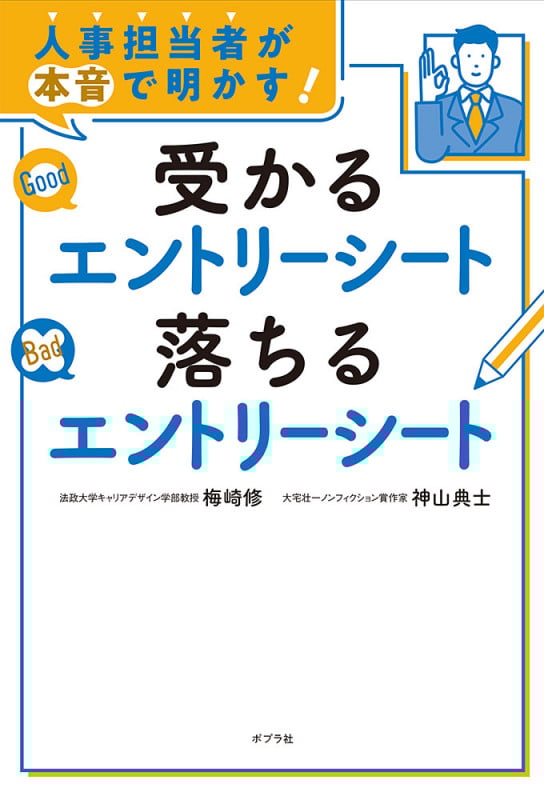 人事担当者が本音で明かす! 受かるエントリーシート 落ちるエントリーシート (一般書 314)