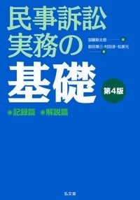 民事訴訟実務の基礎 第4版 2巻セット 記録篇解説篇