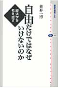 自由だけではなぜいけないのか 経済学を考え直す
