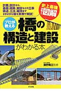 史上最強カラー図解 プロが教える橋の構造と建設がわかる本