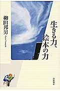 生きる力、絵本の力の詳細を見る