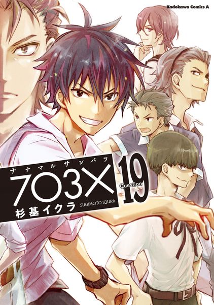ナナマル サンバツ(19) (角川コミックス・エース)
