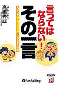 言ってはならない! その一言 CD8枚 (オーディオブックCD)
