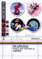 宇宙家族ノベヤマ (2) (ビッグC)