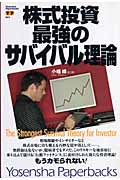 株式投資最強のサバイバル理論 (洋泉社ペーパーバックス 021)