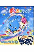しずくちゃん しずくパークにようこそ! (3)