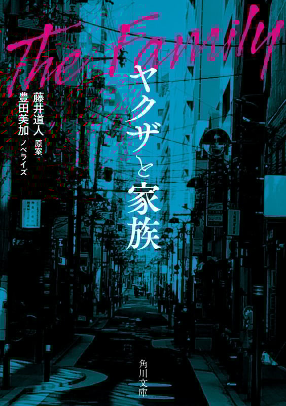ヤクザと家族 (角川文庫)