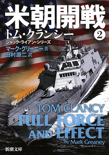 米朝開戦(2) (新潮文庫)