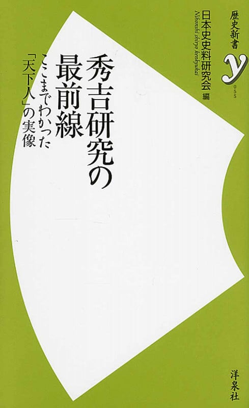 秀吉研究の最前線 ここまでわかった「天下人」の実像 (歴史新書y)