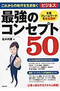 これからの時代を生き抜くビジネス最強のコンセプト50の詳細を見る