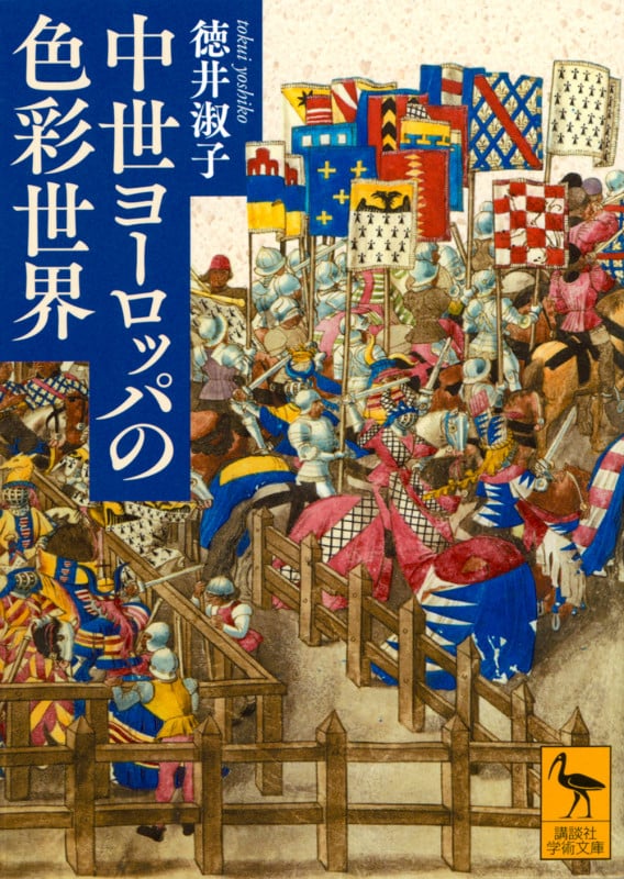 中世ヨーロッパの色彩世界 (講談社学術文庫)