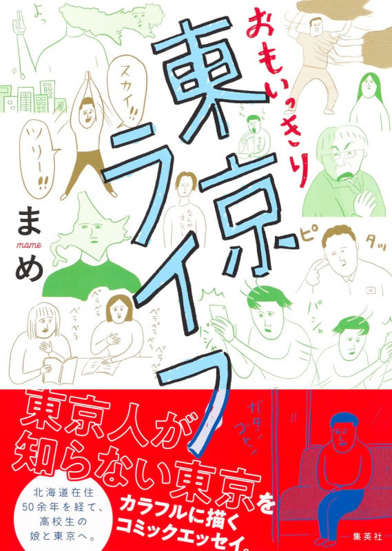 おもいっきり東京ライフ コミックエッセイ