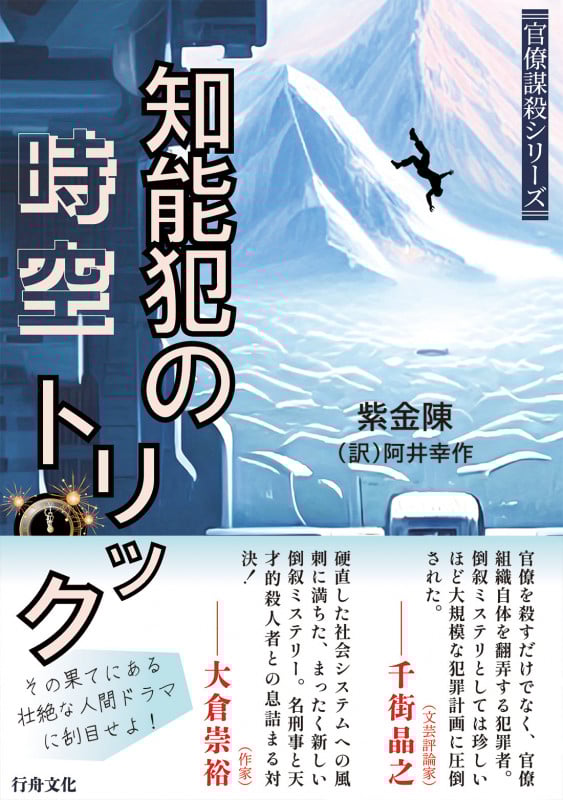 知能犯の時空トリック 官僚謀殺シリーズ []