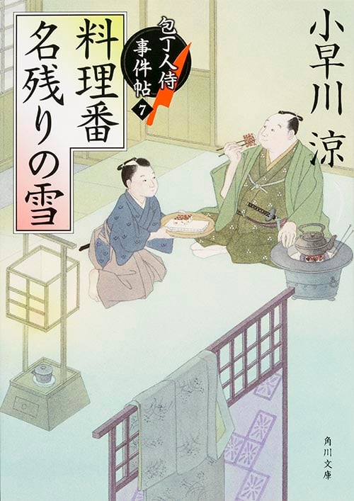 料理番 名残りの雪 包丁人侍事件帖 7 (角川文庫 19662)