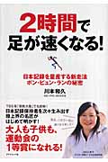 2時間で足が速くなる! 日本記録を量産する新走法ポン・ピュン・ランの秘密