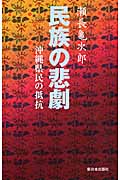 民族の悲劇 沖縄県民の抵抗