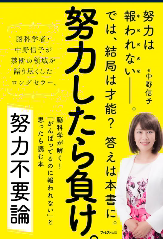 努力不要論 脳科学が解く!「がんばってるのに報われない」と思ったら読む本