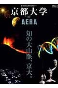 京都大学byAERA (AERAムック)