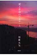 愛と革命のルネサンス
