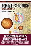 貧困と社会的排除 福祉社会を蝕むもの (講座・福祉社会 第9巻)