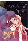 さよならフォークロア (IDコミックス・百合姫コミックス)